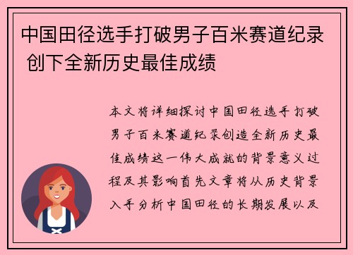 中国田径选手打破男子百米赛道纪录 创下全新历史最佳成绩