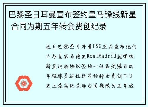 巴黎圣日耳曼宣布签约皇马锋线新星 合同为期五年转会费创纪录