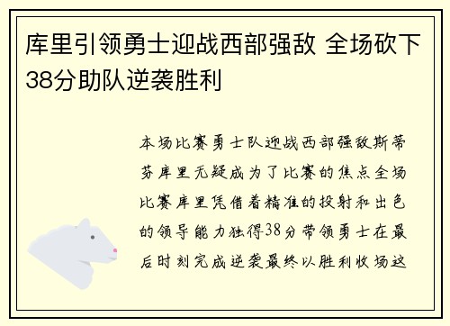库里引领勇士迎战西部强敌 全场砍下38分助队逆袭胜利