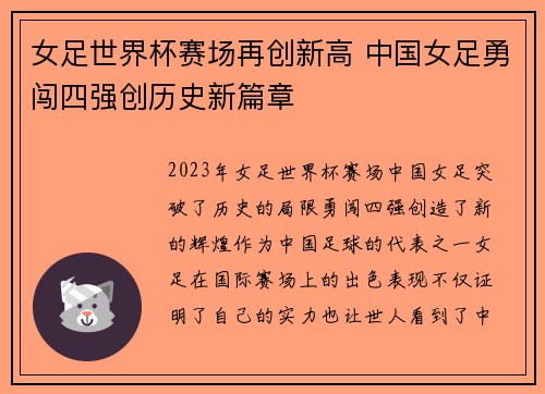 女足世界杯赛场再创新高 中国女足勇闯四强创历史新篇章