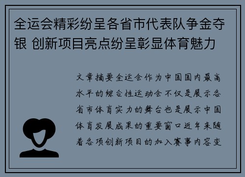 全运会精彩纷呈各省市代表队争金夺银 创新项目亮点纷呈彰显体育魅力