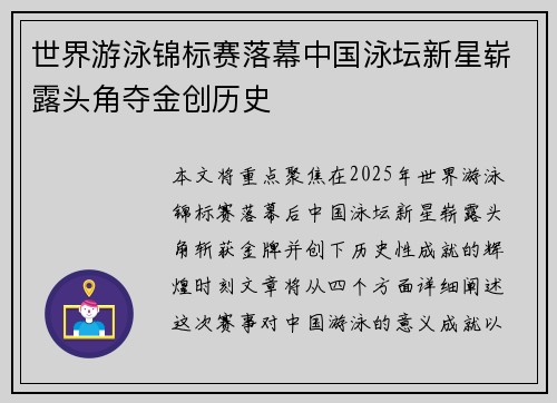 世界游泳锦标赛落幕中国泳坛新星崭露头角夺金创历史
