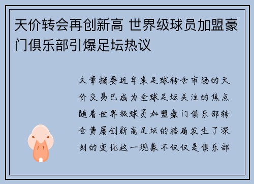 天价转会再创新高 世界级球员加盟豪门俱乐部引爆足坛热议