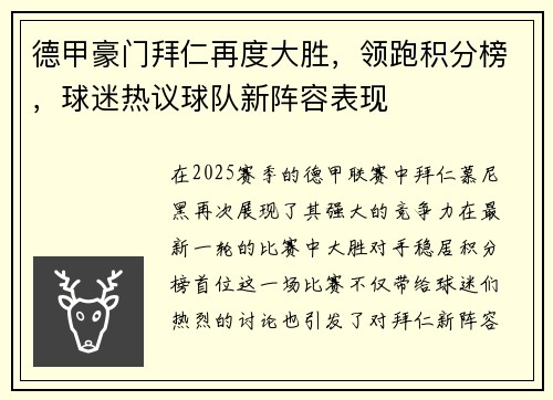 德甲豪门拜仁再度大胜，领跑积分榜，球迷热议球队新阵容表现