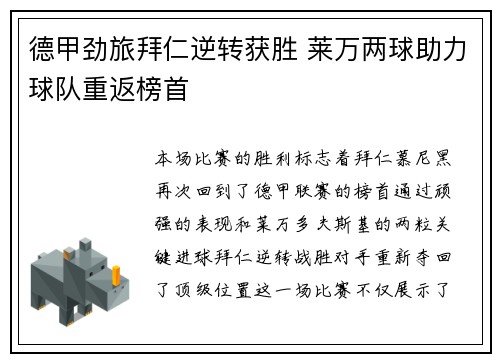 德甲劲旅拜仁逆转获胜 莱万两球助力球队重返榜首