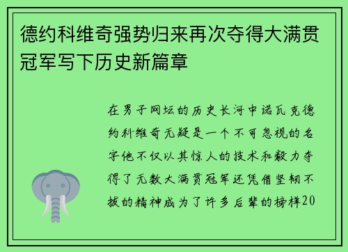 德约科维奇强势归来再次夺得大满贯冠军写下历史新篇章