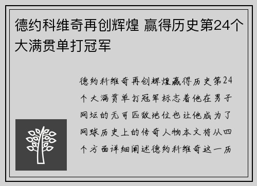 德约科维奇再创辉煌 赢得历史第24个大满贯单打冠军