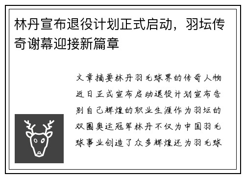 林丹宣布退役计划正式启动，羽坛传奇谢幕迎接新篇章