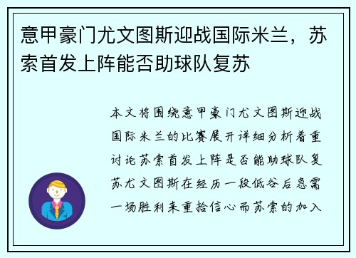 意甲豪门尤文图斯迎战国际米兰，苏索首发上阵能否助球队复苏