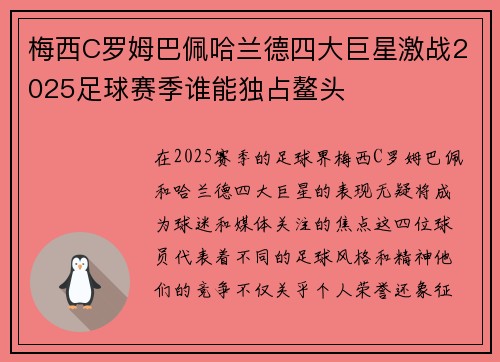 梅西C罗姆巴佩哈兰德四大巨星激战2025足球赛季谁能独占鳌头