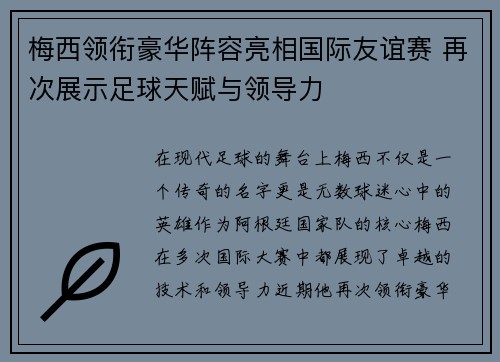 梅西领衔豪华阵容亮相国际友谊赛 再次展示足球天赋与领导力