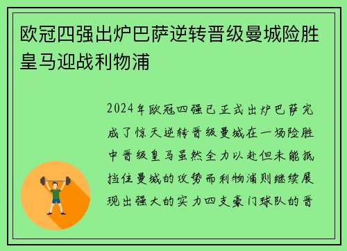 欧冠四强出炉巴萨逆转晋级曼城险胜皇马迎战利物浦