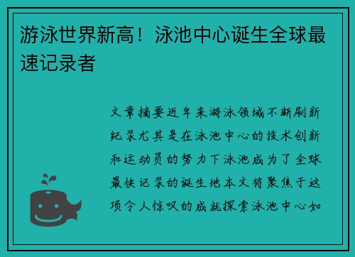 游泳世界新高！泳池中心诞生全球最速记录者