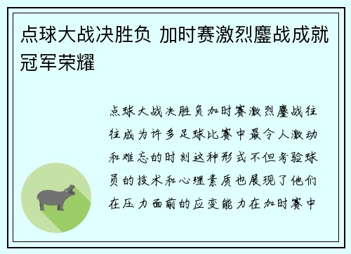 点球大战决胜负 加时赛激烈鏖战成就冠军荣耀