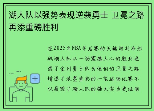 湖人队以强势表现逆袭勇士 卫冕之路再添重磅胜利