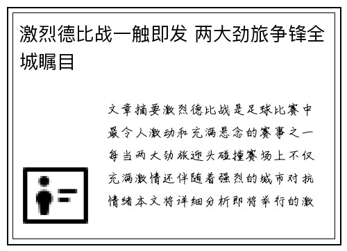 激烈德比战一触即发 两大劲旅争锋全城瞩目