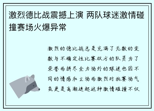 激烈德比战震撼上演 两队球迷激情碰撞赛场火爆异常