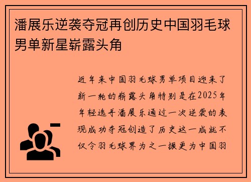 潘展乐逆袭夺冠再创历史中国羽毛球男单新星崭露头角