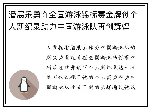 潘展乐勇夺全国游泳锦标赛金牌创个人新纪录助力中国游泳队再创辉煌