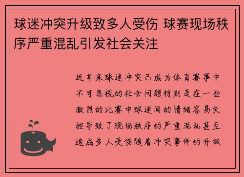 球迷冲突升级致多人受伤 球赛现场秩序严重混乱引发社会关注