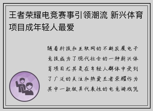 王者荣耀电竞赛事引领潮流 新兴体育项目成年轻人最爱