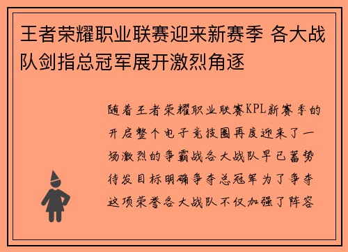 王者荣耀职业联赛迎来新赛季 各大战队剑指总冠军展开激烈角逐