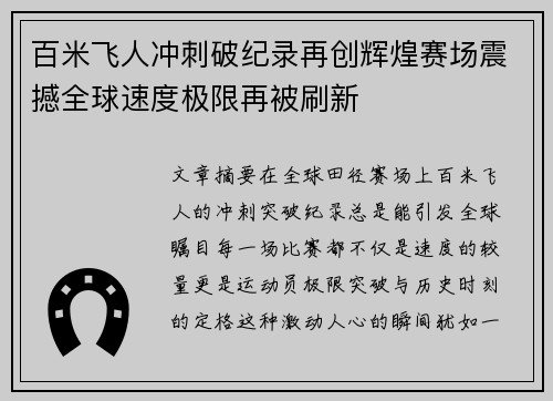 百米飞人冲刺破纪录再创辉煌赛场震撼全球速度极限再被刷新