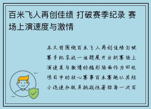 百米飞人再创佳绩 打破赛季纪录 赛场上演速度与激情