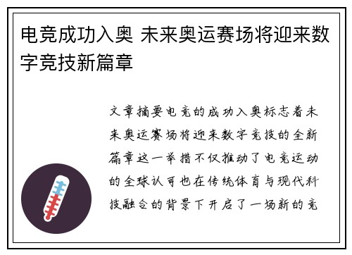电竞成功入奥 未来奥运赛场将迎来数字竞技新篇章