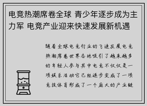 电竞热潮席卷全球 青少年逐步成为主力军 电竞产业迎来快速发展新机遇