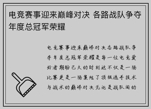 电竞赛事迎来巅峰对决 各路战队争夺年度总冠军荣耀