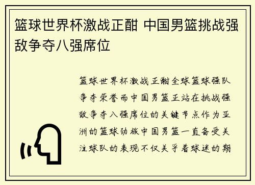篮球世界杯激战正酣 中国男篮挑战强敌争夺八强席位