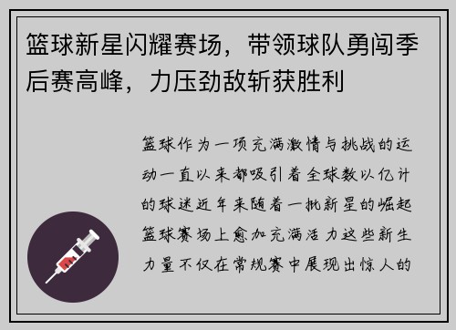 篮球新星闪耀赛场，带领球队勇闯季后赛高峰，力压劲敌斩获胜利