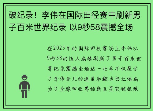 破纪录！李伟在国际田径赛中刷新男子百米世界纪录 以9秒58震撼全场