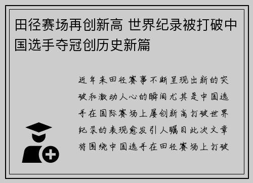 田径赛场再创新高 世界纪录被打破中国选手夺冠创历史新篇