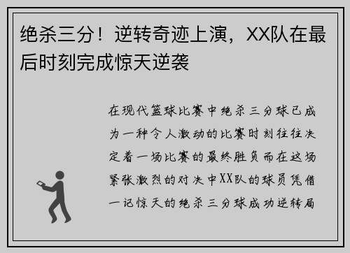 绝杀三分！逆转奇迹上演，XX队在最后时刻完成惊天逆袭