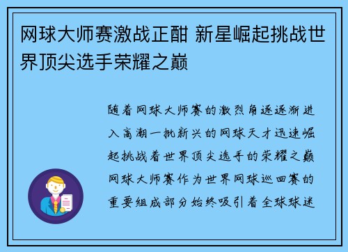 网球大师赛激战正酣 新星崛起挑战世界顶尖选手荣耀之巅