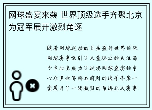 网球盛宴来袭 世界顶级选手齐聚北京为冠军展开激烈角逐