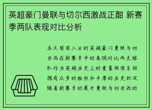 英超豪门曼联与切尔西激战正酣 新赛季两队表现对比分析