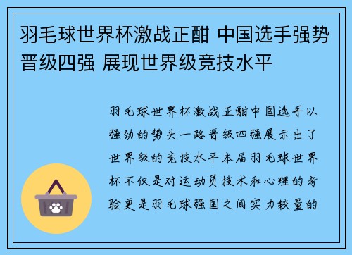 羽毛球世界杯激战正酣 中国选手强势晋级四强 展现世界级竞技水平