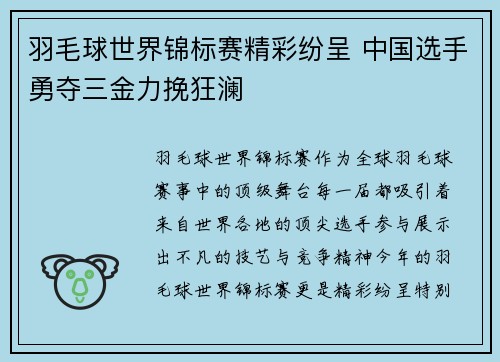 羽毛球世界锦标赛精彩纷呈 中国选手勇夺三金力挽狂澜