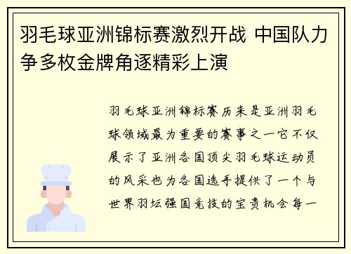 羽毛球亚洲锦标赛激烈开战 中国队力争多枚金牌角逐精彩上演