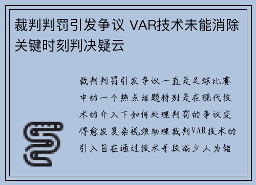 裁判判罚引发争议 VAR技术未能消除关键时刻判决疑云