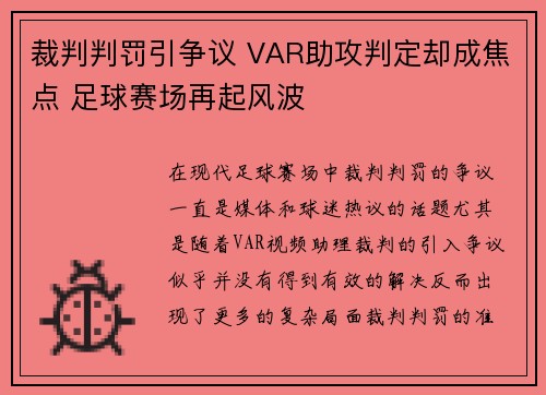 裁判判罚引争议 VAR助攻判定却成焦点 足球赛场再起风波