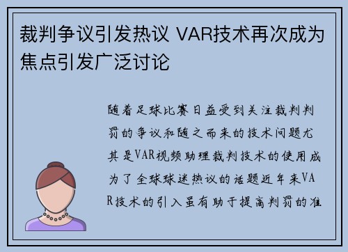 裁判争议引发热议 VAR技术再次成为焦点引发广泛讨论