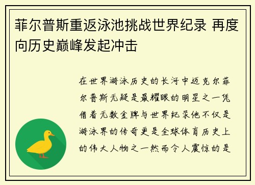 菲尔普斯重返泳池挑战世界纪录 再度向历史巅峰发起冲击
