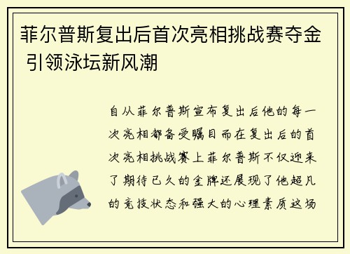 菲尔普斯复出后首次亮相挑战赛夺金 引领泳坛新风潮