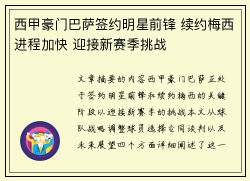 西甲豪门巴萨签约明星前锋 续约梅西进程加快 迎接新赛季挑战