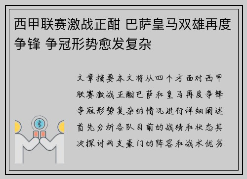 西甲联赛激战正酣 巴萨皇马双雄再度争锋 争冠形势愈发复杂