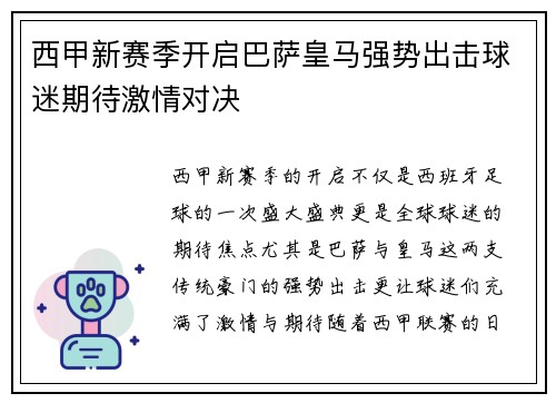 西甲新赛季开启巴萨皇马强势出击球迷期待激情对决